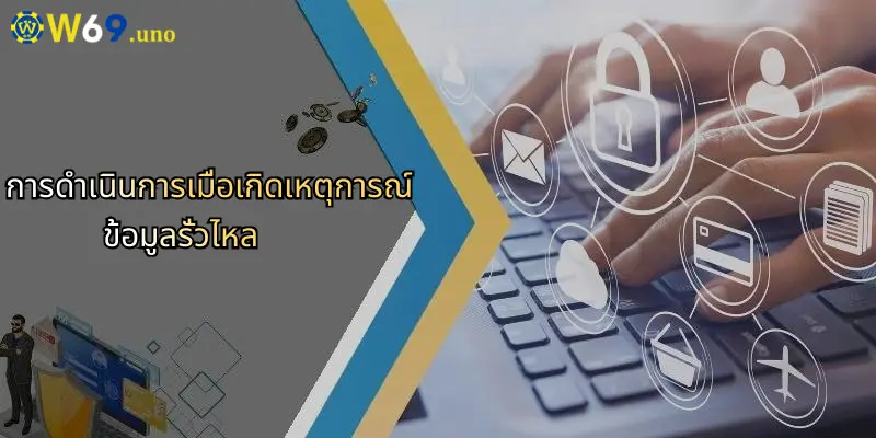 นโยบายความเป็นส่วนตัวของ W69: ความโปร่งใสและปลอดภัยในโลกเดิมพันออนไลน์ 4 การดำเนินการเมื่อเกิดเหตุการณ์ข้อมูลรั่วไหล