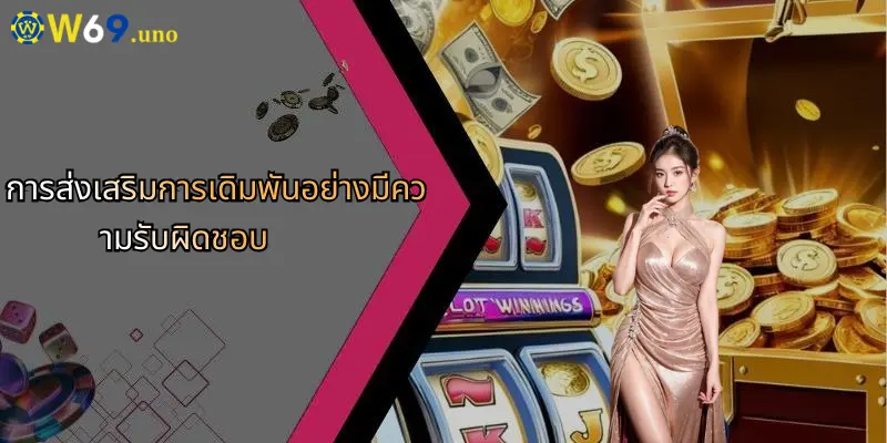 การส่งเสริมการเดิมพันอย่างมีความรับผิดชอบ
