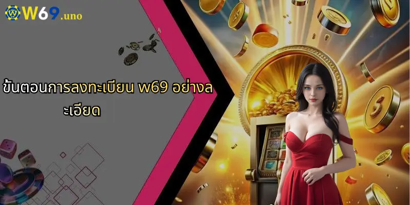 ขั้นตอนการลงทะเบียน w69 อย่างละเอียด