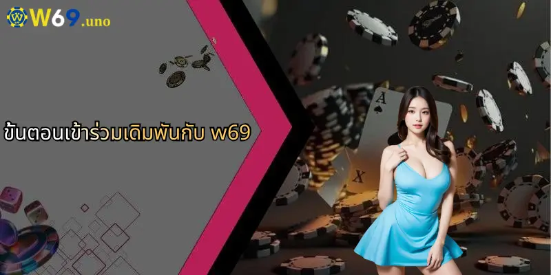 ขั้นตอนเข้าร่วมเดิมพันกับ w69