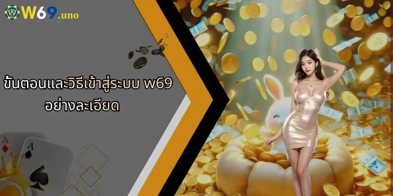 เข้าสู่ระบบ W69: ประสบการณ์เดิมพันครบวงจรสำหรับทุกคน 2 ขั้นตอนและวิธีเข้าสู่ระบบ w69 อย่างละเอียด