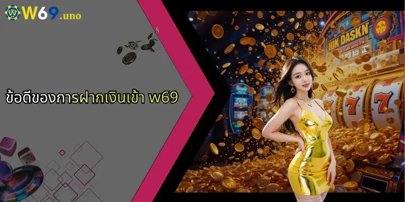 ข้อดีของการฝากเงินเข้า w69