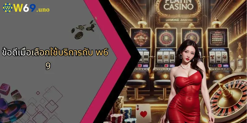 ข้อดีเมื่อเลือกใช้บริการกับ w69