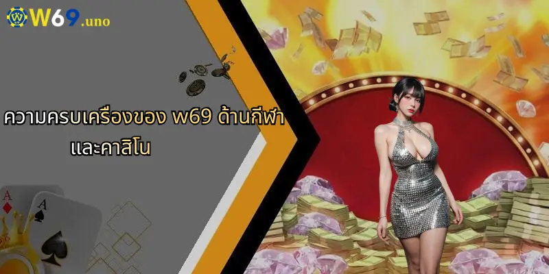 ความครบเครื่องของ w69 ด้านกีฬาและคาสิโน