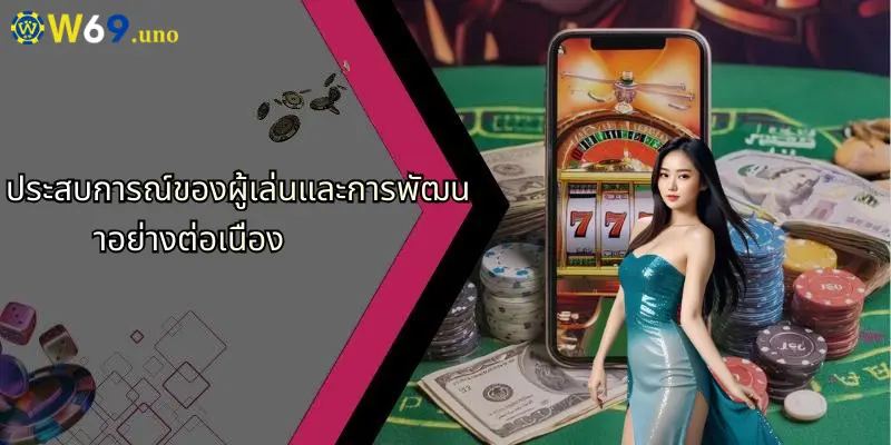 ประสบการณ์ของผู้เล่นและการพัฒนาอย่างต่อเนื่อง