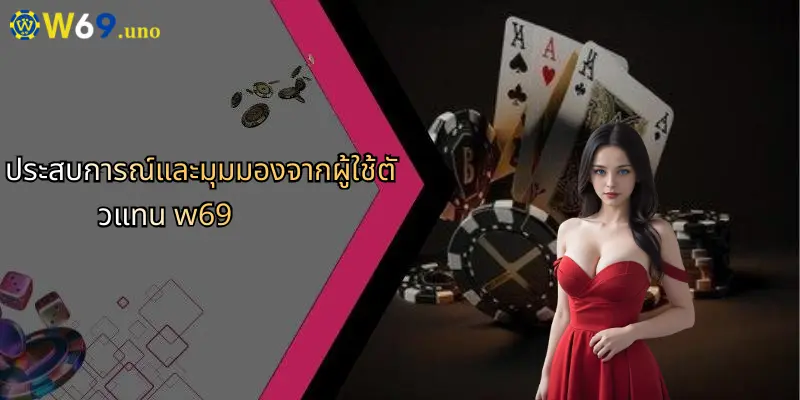 ตัวแทน W69: ประตูสู่การเดิมพันกีฬาและคาสิโนออนไลน์คุณภาพ 4 ประสบการณ์และมุมมองจากผู้ใช้ตัวแทน w69