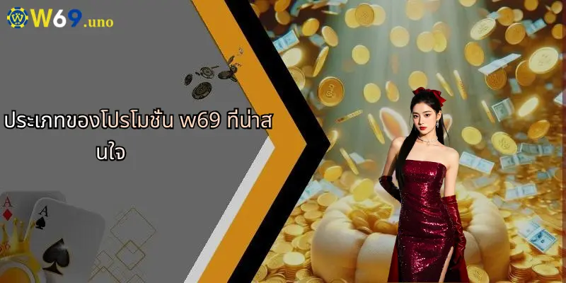 โปรโมชั่น W69: เจาะลึกข้อเสนอและสิทธิประโยชน์สำหรับสมาชิกใหม่และเก่า 1 ประเภทของโปรโมชั่น w69 ที่น่าสนใจ