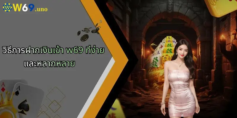 วิธีการฝากเงินเข้า w69 ที่ง่ายและหลากหลาย