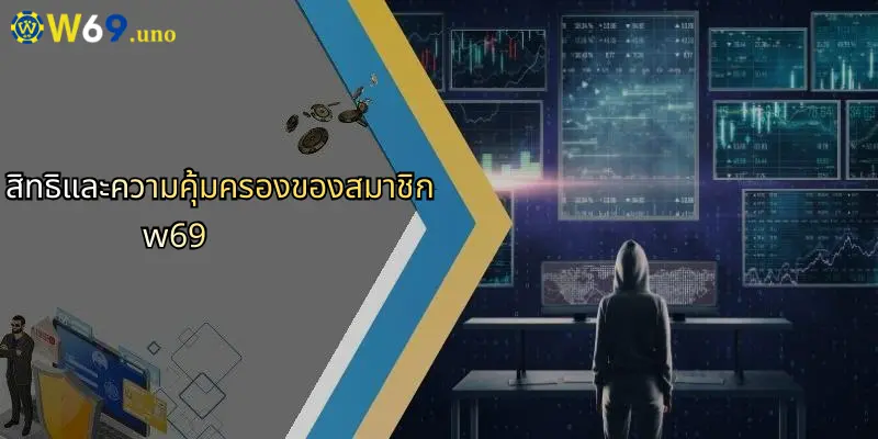 นโยบายความเป็นส่วนตัวของ W69: ความโปร่งใสและปลอดภัยในโลกเดิมพันออนไลน์ 2 สิทธิและความคุ้มครองของสมาชิก w69