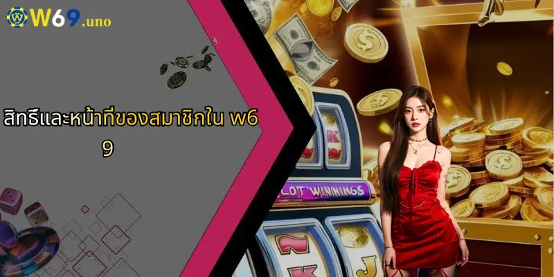 สิทธิ์และหน้าที่ของสมาชิกใน w69