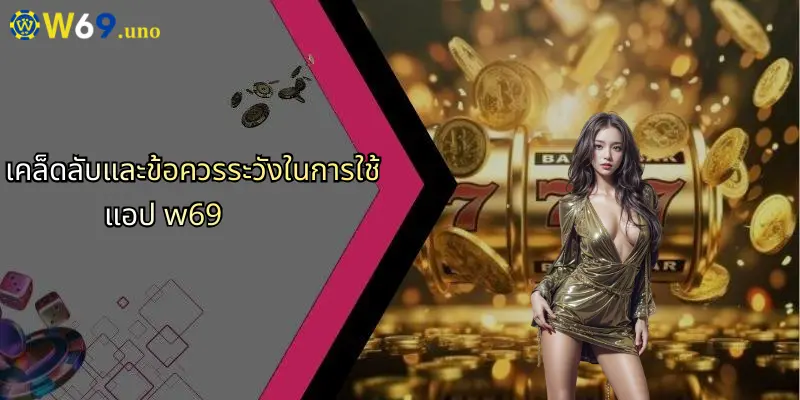 ดาวน์โหลดแอป W69: ประสบการณ์เดิมพันออนไลน์ที่สมบูรณ์แบบ 4 เคล็ดลับและข้อควรระวังในการใช้แอป w69