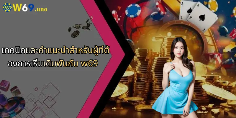 เทคนิคและคำแนะนำสำหรับผู้ที่ต้องการเริ่มเดิมพันกับ w69