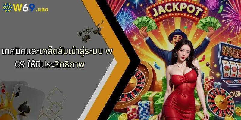 เข้าสู่ระบบ W69: ประสบการณ์เดิมพันครบวงจรสำหรับทุกคน 4 เทคนิคและเคล็ดลับเข้าสู่ระบบ w69 ให้มีประสิทธิภาพ